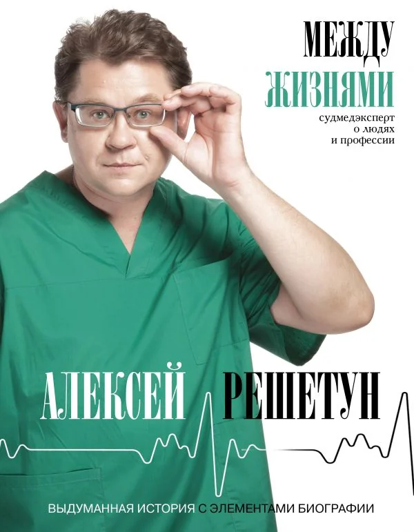 Обложка книги «Между жизнями. Судмедэксперт о людях и профессии»