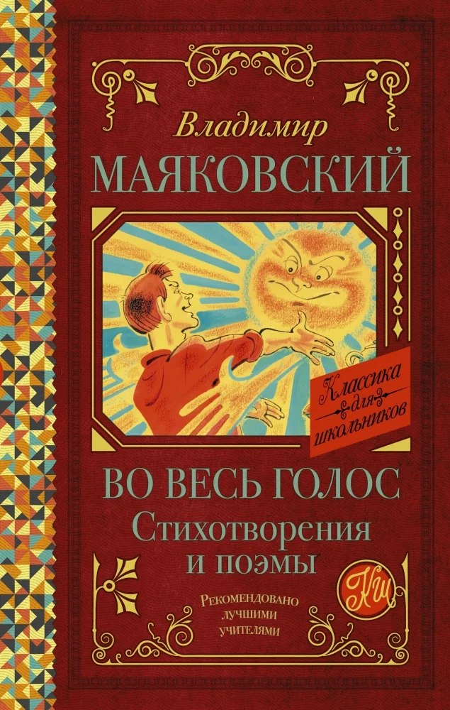 Обложка книги «Во весь голос. Стихотворения и поэмы»