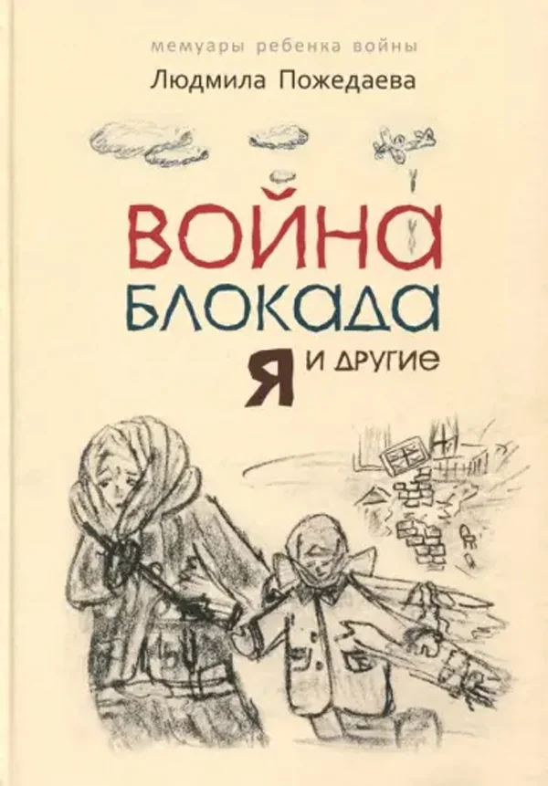 Обложка книги «Война, блокада, я и другие»