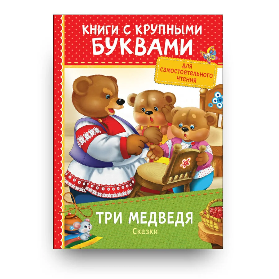 Обложка книги «Три медведя. Сказки»