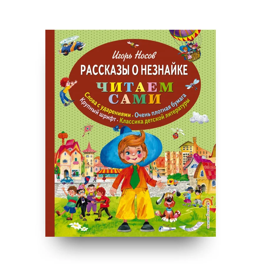 Обложка книги «Рассказы о Незнайке (ил. О. Зобниной)»