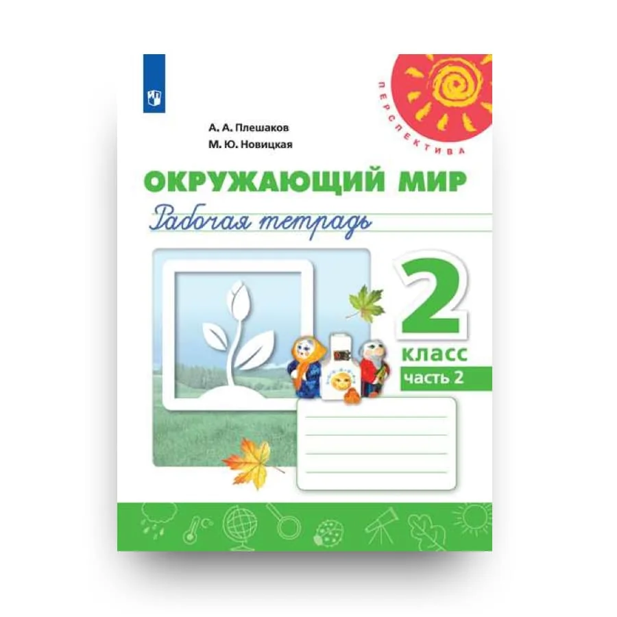 Обложка книги «Окружающий мир. Рабочая тетрадь. 2 класс. В 2 частях. Часть 2»