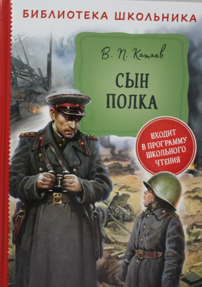Обложка книги «Сын полка»