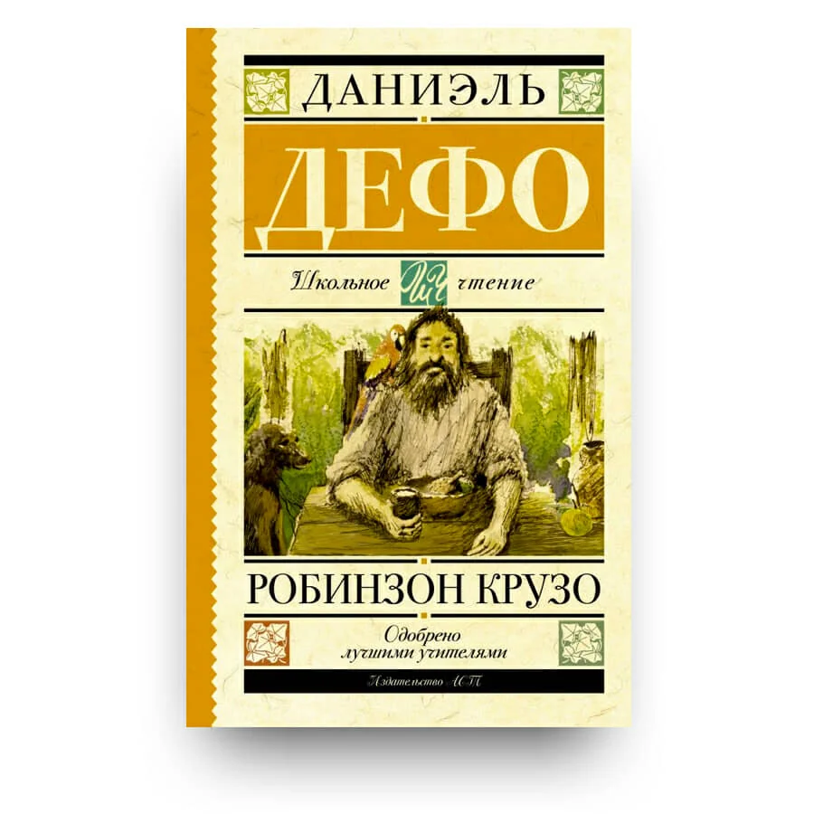 Обложка книги «Робинзон Крузо»
