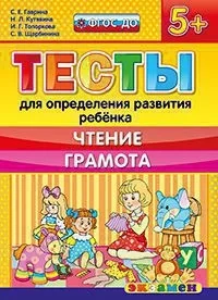 Обложка книги «ДОУ Тесты. Чтение. Грамота. 5+. ФГОС»
