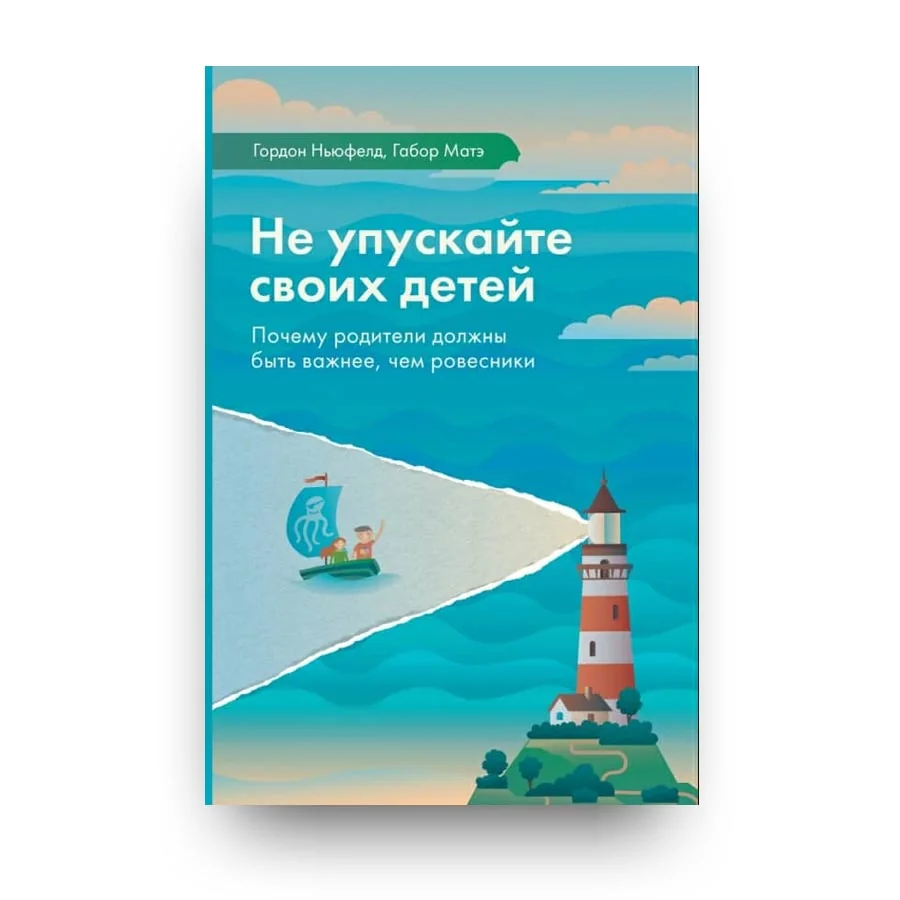 Обложка книги «Не упускайте своих детей. Почему родители должны быть важнее, чем ровесники»