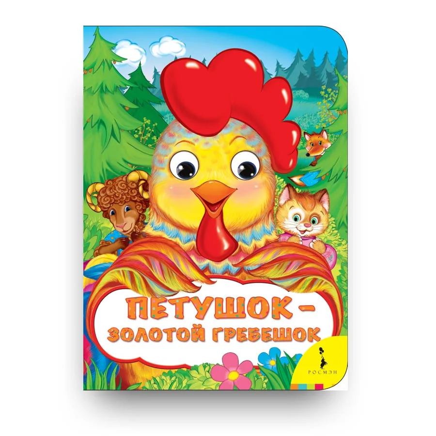 Обложка книги «Петушок — золотой гребешок»
