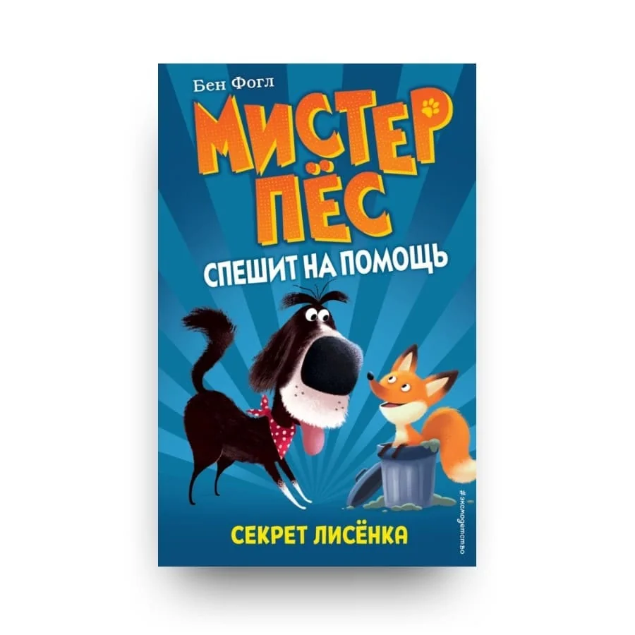 Обложка книги «Мистер Пёс спешит на помощь. Секрет лисёнка»