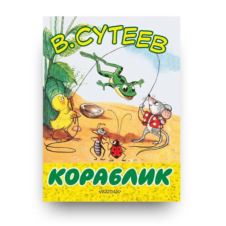 Обложка книги «Кораблик»