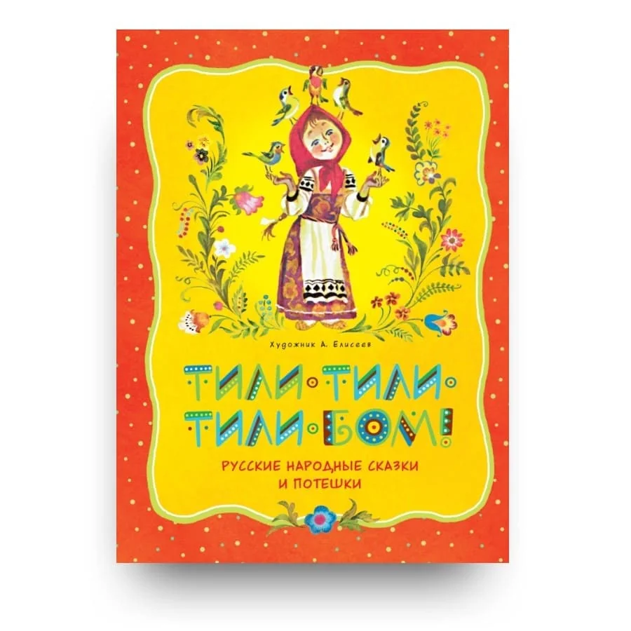 Обложка книги «Тили-тили-тили-бом! Русские народные сказки и потешки»