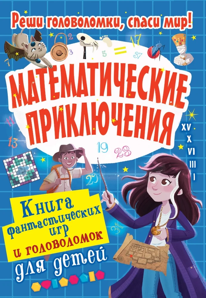 Обложка книги «Математические приключения»