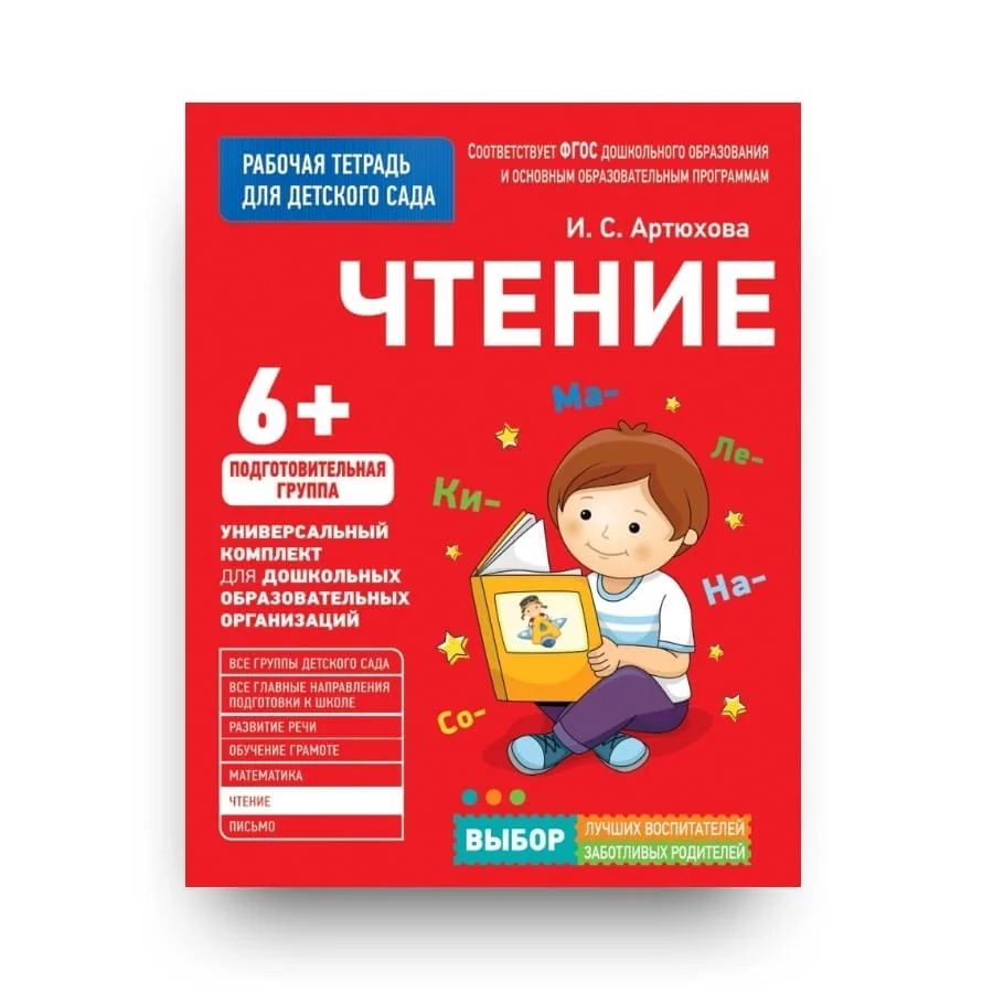 Обложка книги «Чтение. Подготовительная группа. 6+»