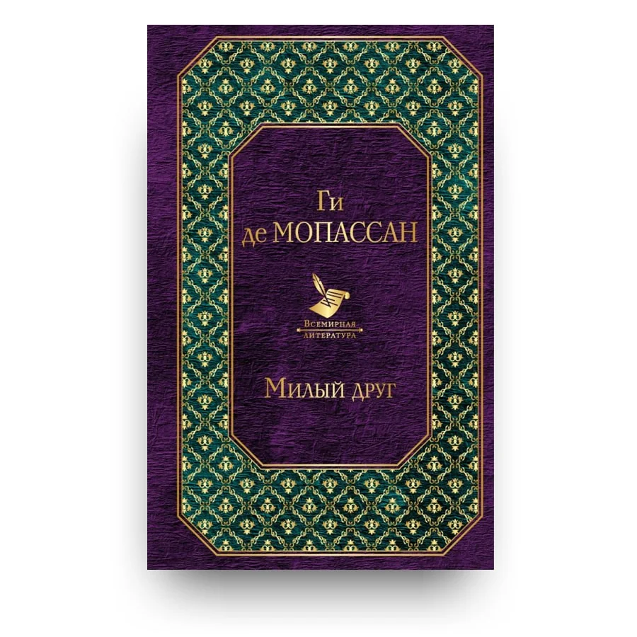 Обложка книги «Милый друг»