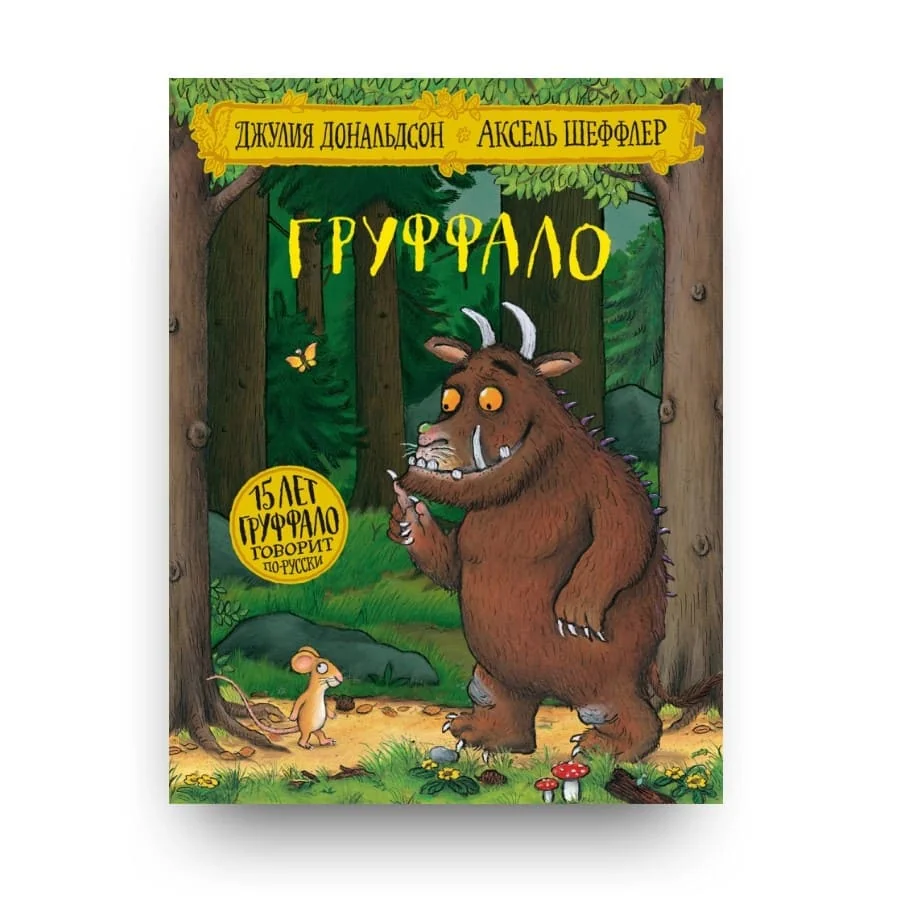 Обложка книги «Груффало Джулия Дональдсон. Новая»