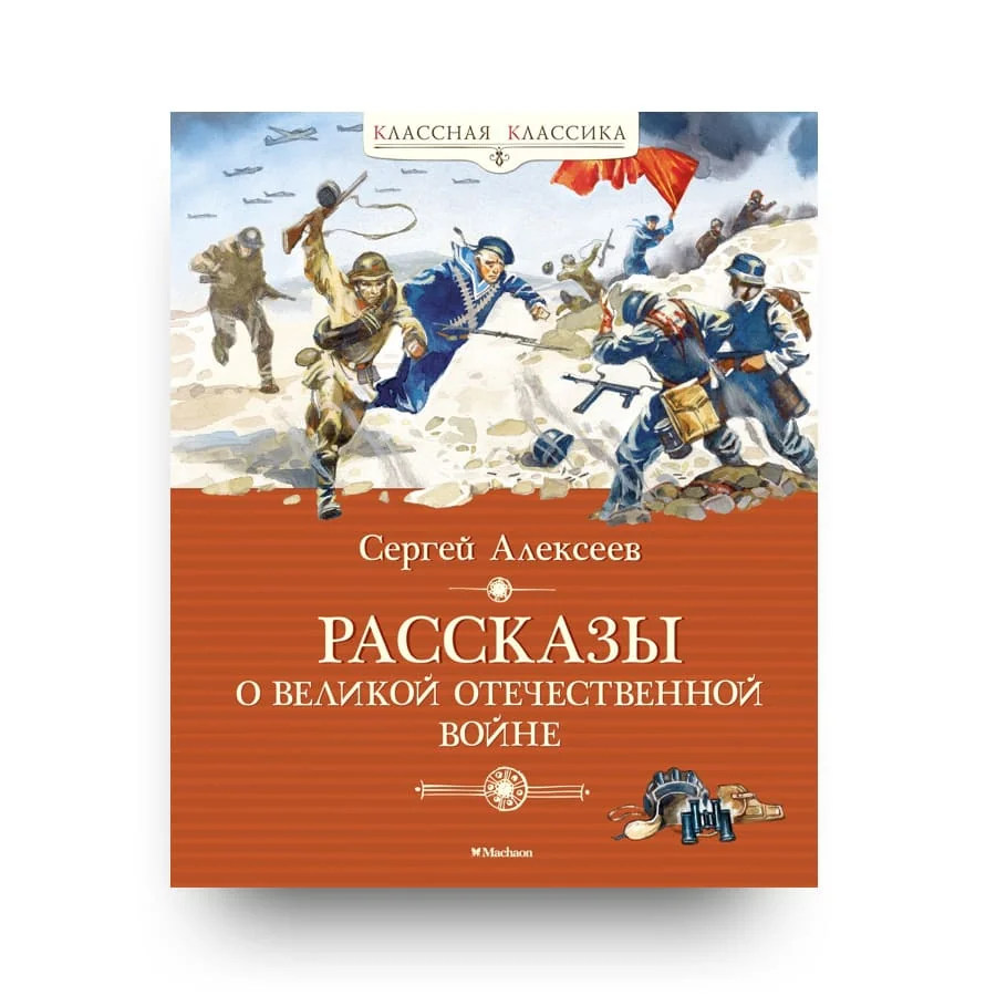 Обложка книги «Рассказы о Великой Отечественной войне»