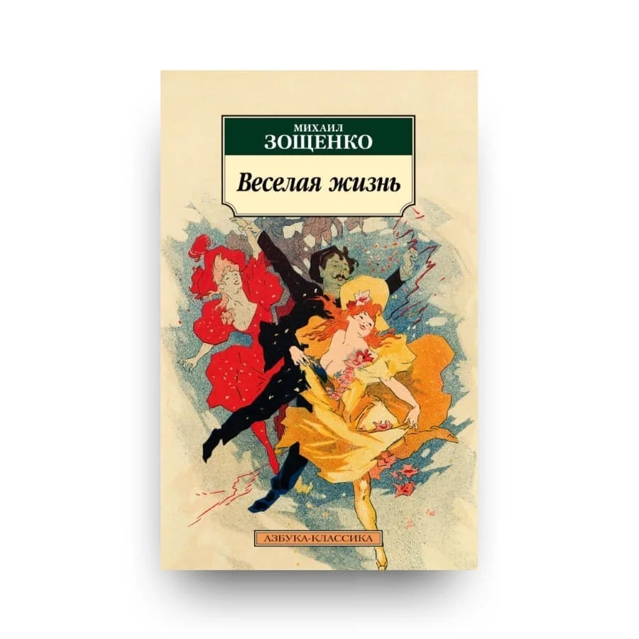 Обложка книги «Весёлая жизнь»