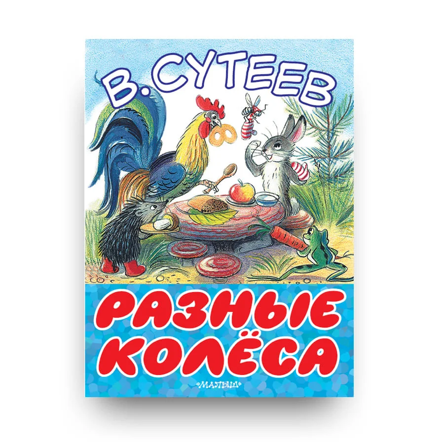 Обложка книги «Разные колеса»