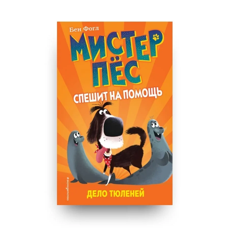 Обложка книги «Мистер Пёс спешит на помощь. Дело тюленей»