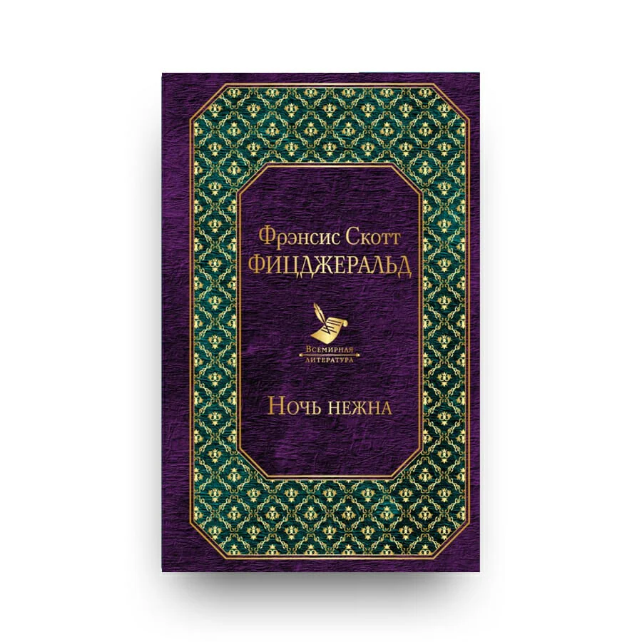 Обложка книги «Ночь нежна»