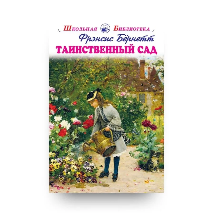 Обложка книги «Таинственный сад»