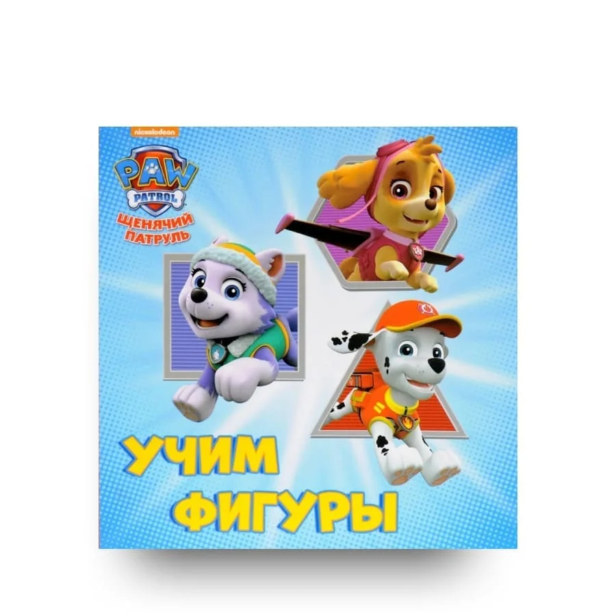 Обложка книги «Щенячий патруль. Учим фигуры»