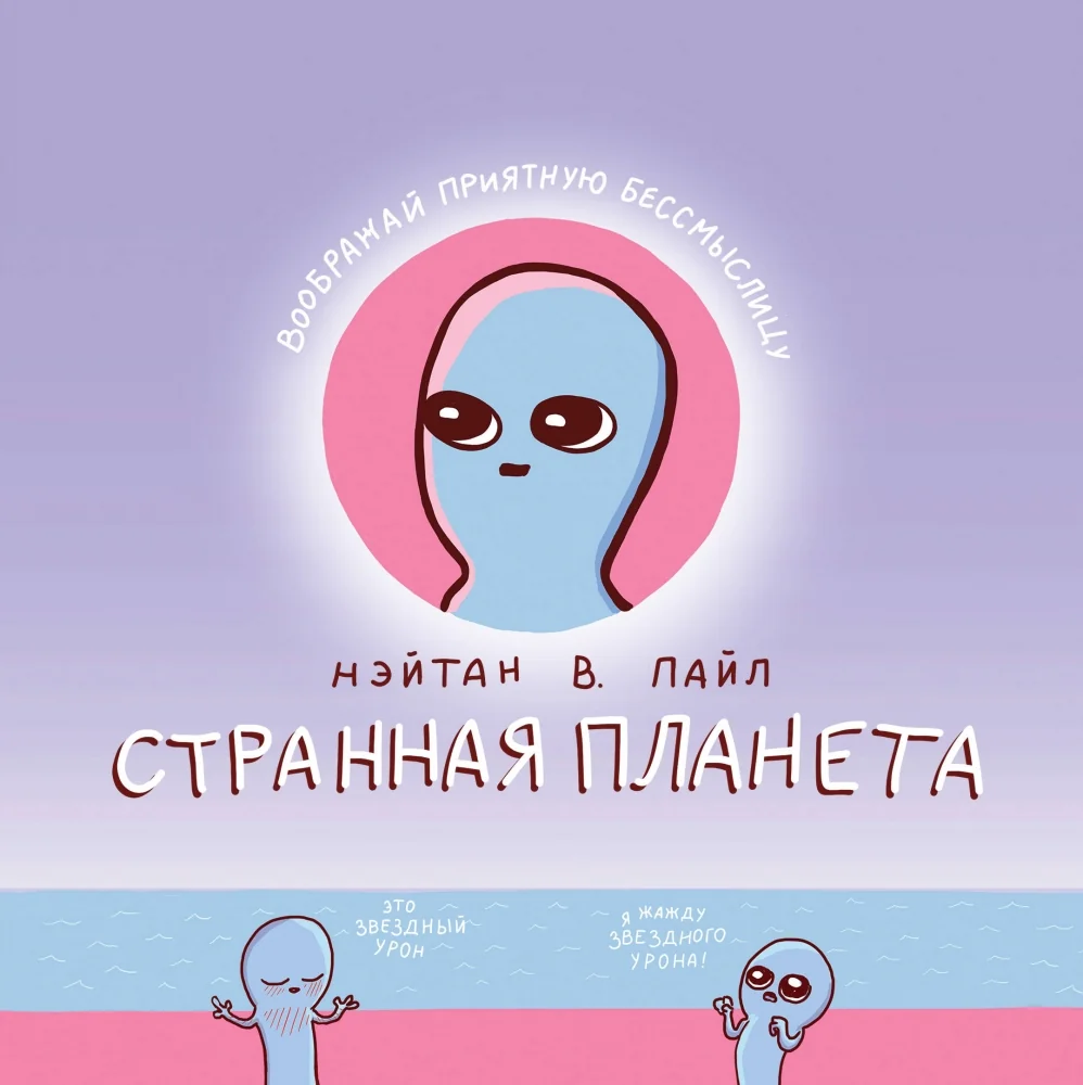 Обложка книги «Странная планета»