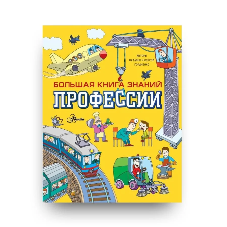 Обложка книги «Профессии»