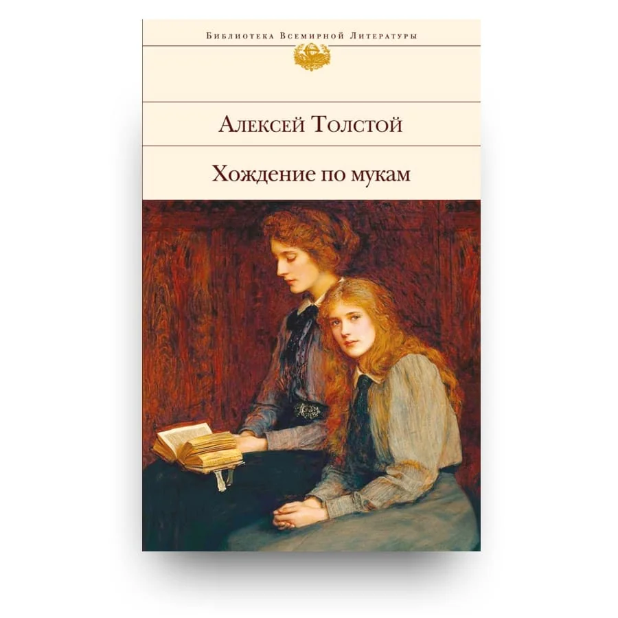 Обложка книги «Хождение по мукам»