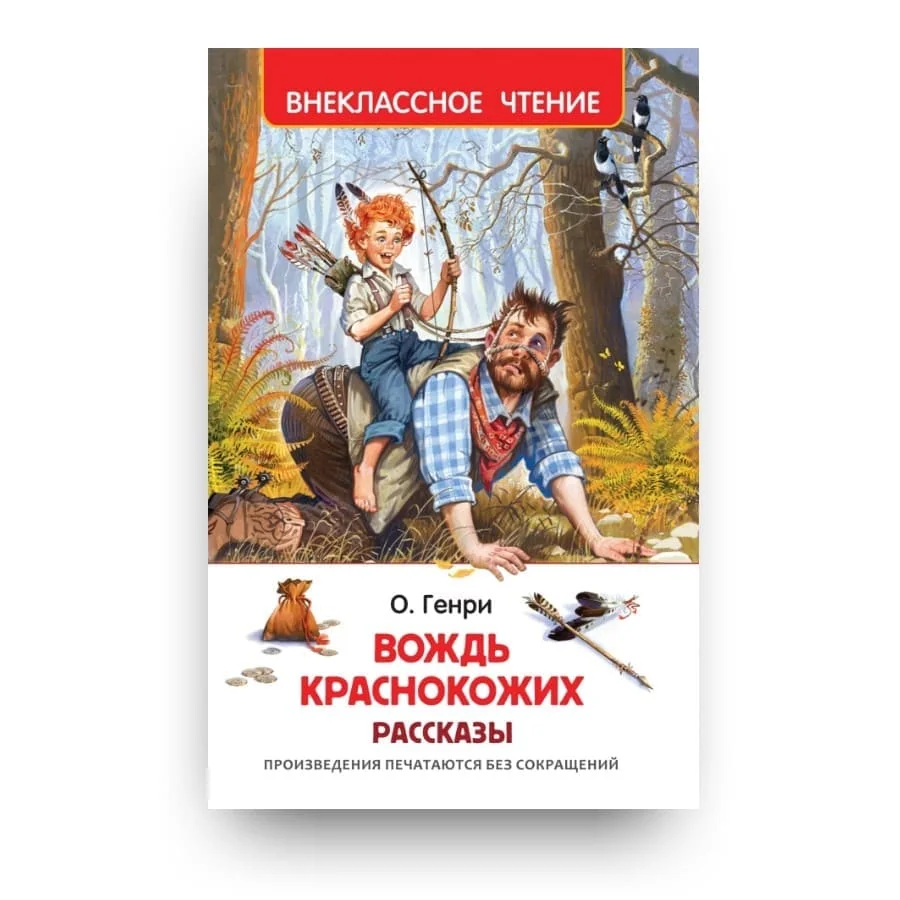 Обложка книги «Вождь краснокожих: рассказы»