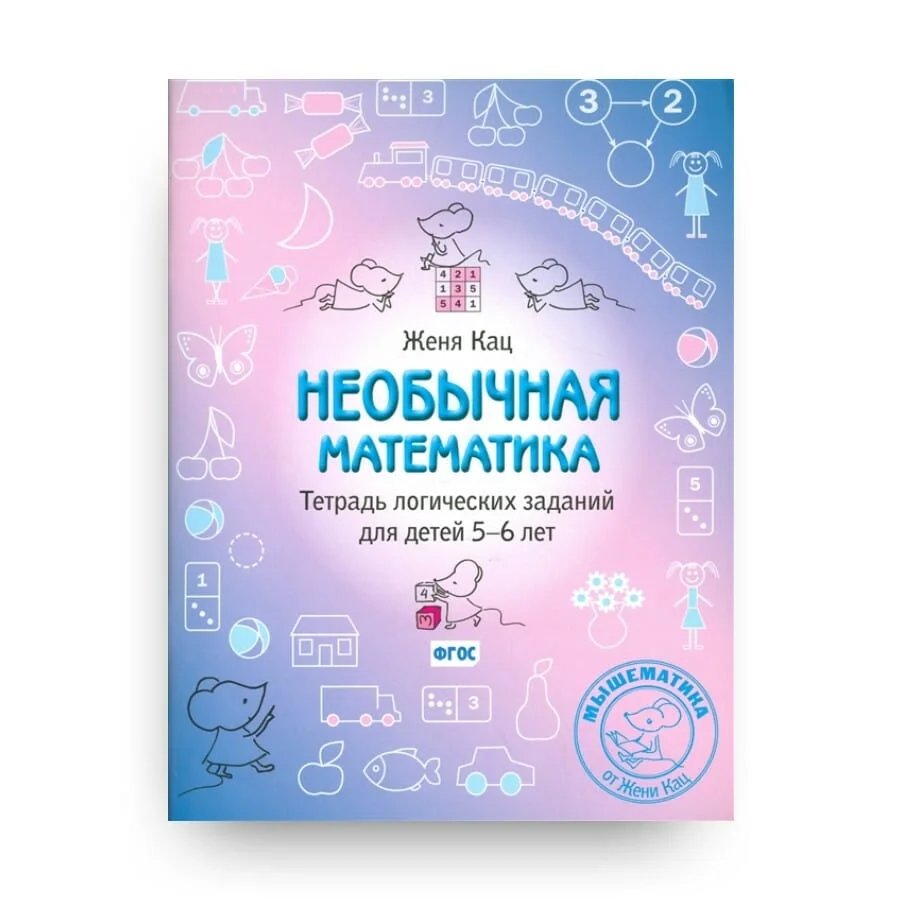 Обложка книги «Необычная математика.Тетрадь логических заданий для детей 5-6 лет»