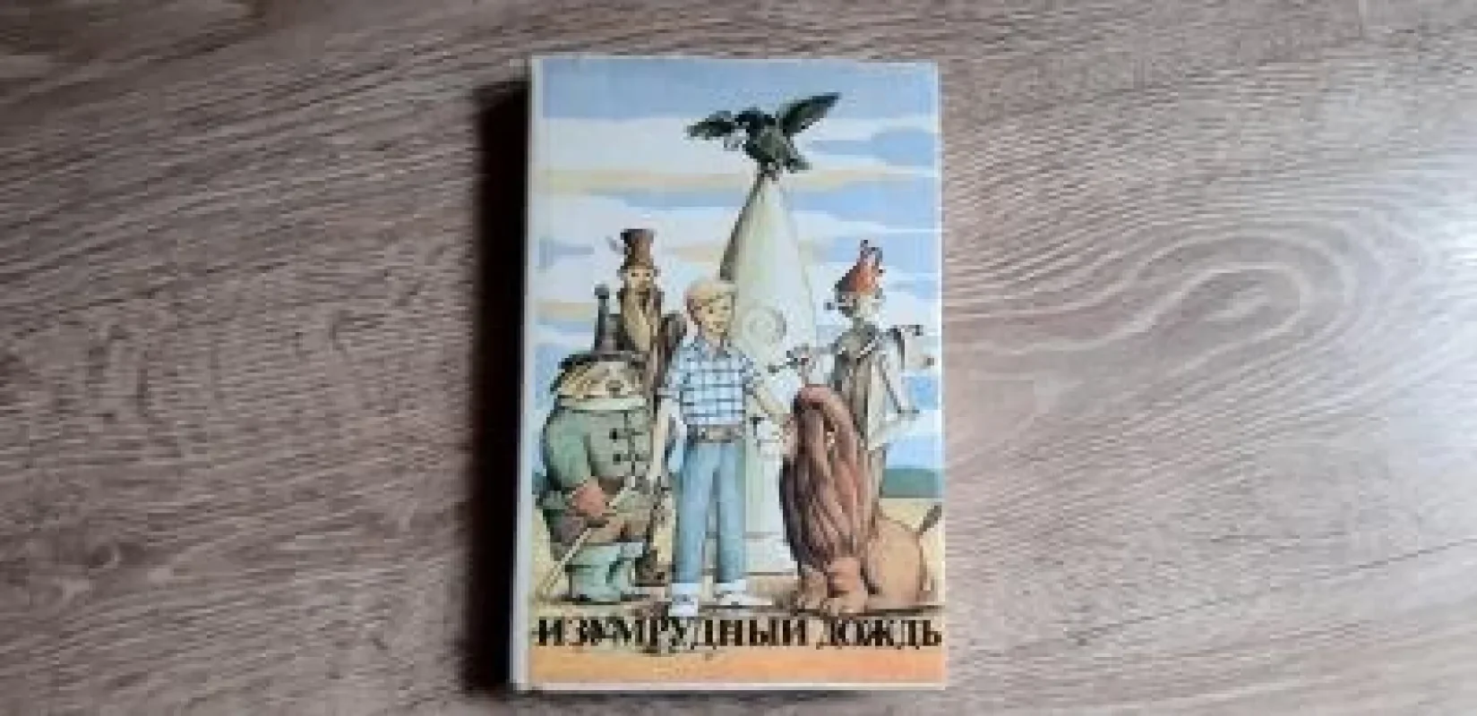 Обложка книги «Изумрудный дождь»