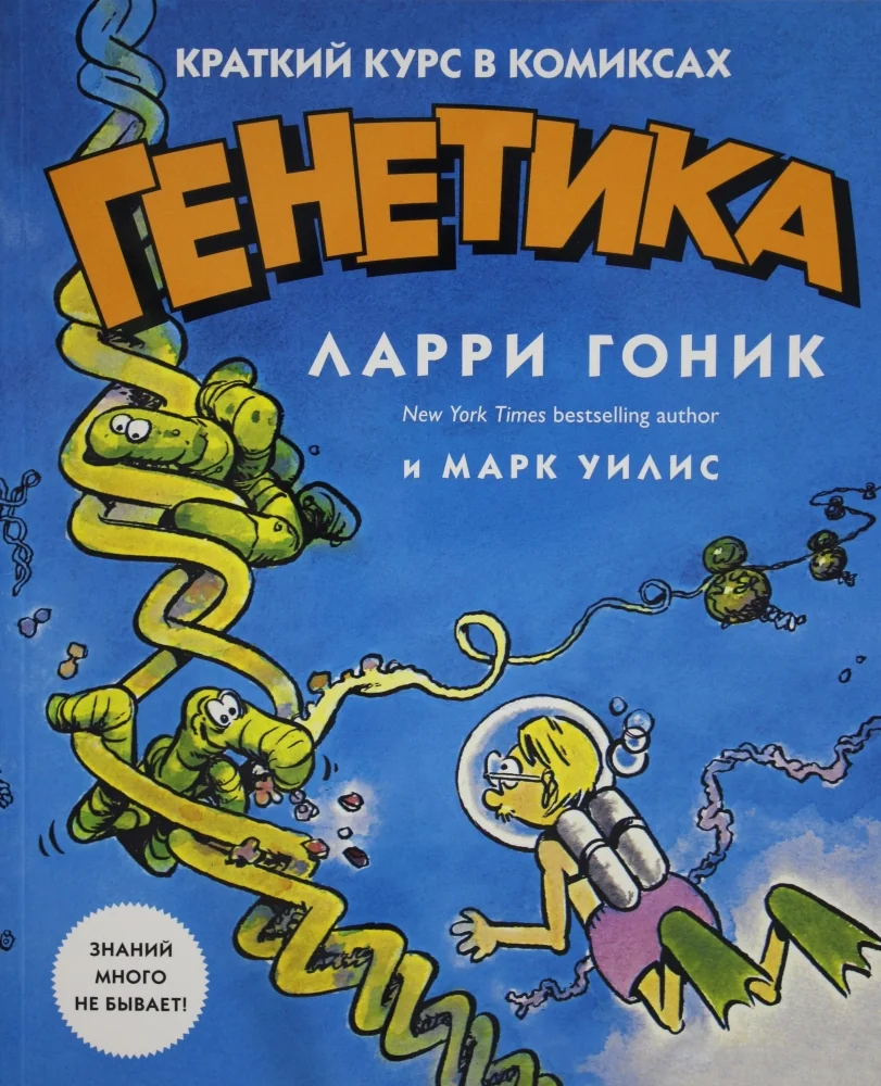 Обложка книги «Генетика. Краткий курс в комиксах»