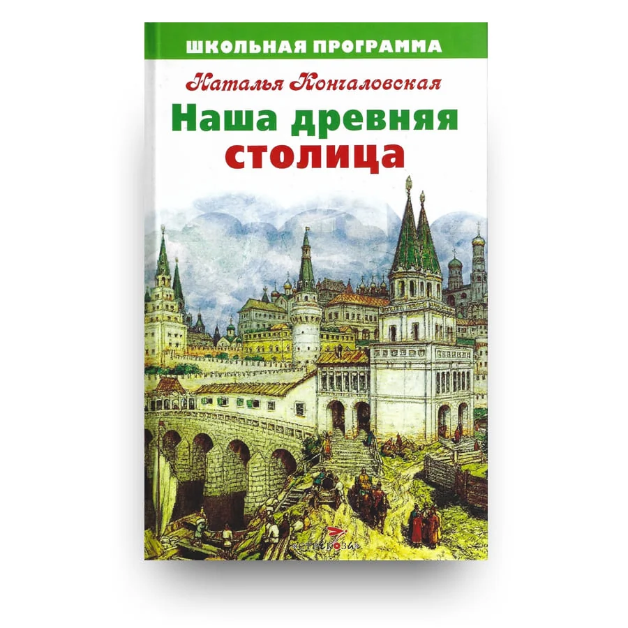 Обложка книги «Наша древняя столица»