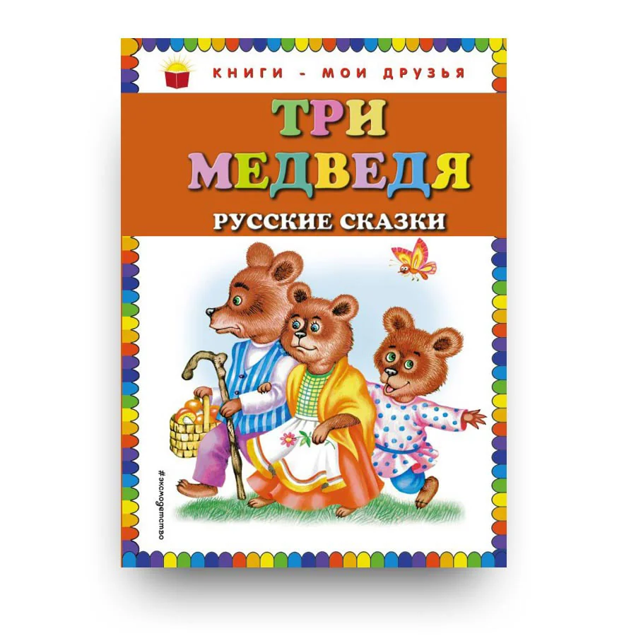 Обложка книги «Три медведя. Русские сказки (ил. М. Литвиновой)»