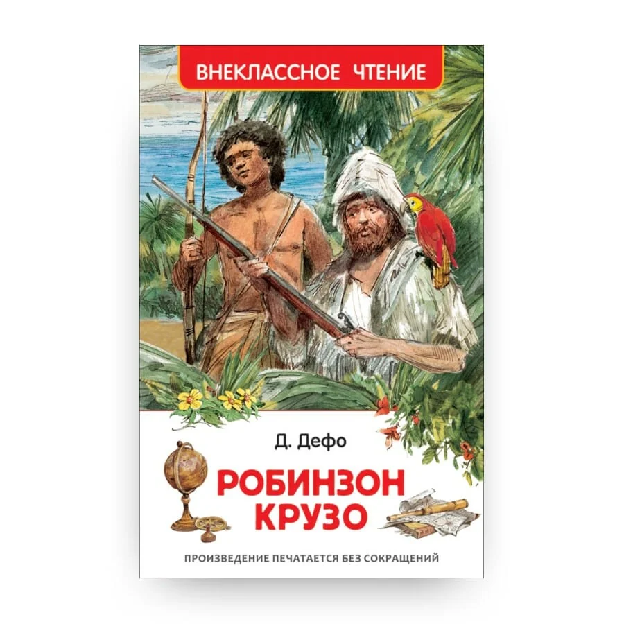 Обложка книги «Робинзон Крузо»