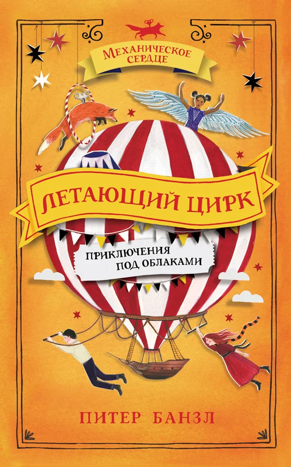 Обложка книги «Механическое сердце. 3. Летающий цирк»
