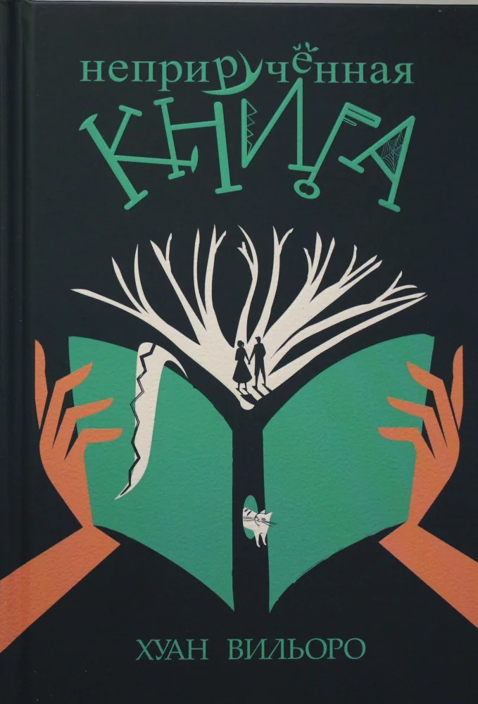 Обложка книги «Неприручённая книга»