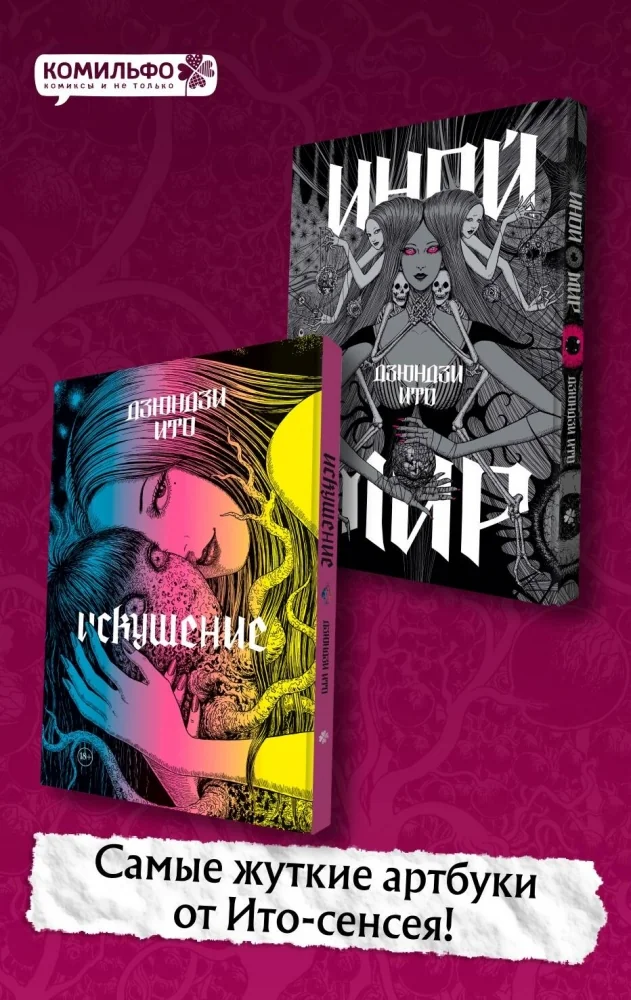 Обложка книги «Комплект из 2-х артбуков "Дзюндзи Ито. Иной мир" и "Дзюндзи Ито. Искушение"»
