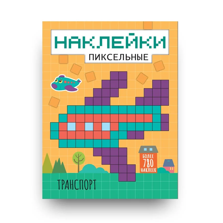 Обложка книги «Пиксельные наклейки. Транспорт»