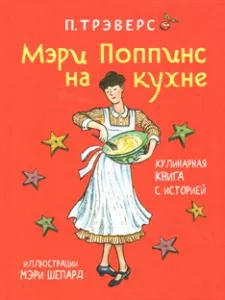Обложка книги «Мэри Поппинс на кухне»