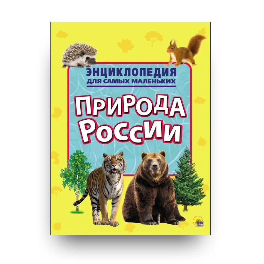 Обложка книги «Энциклопедия для самых маленьких. Природа России»