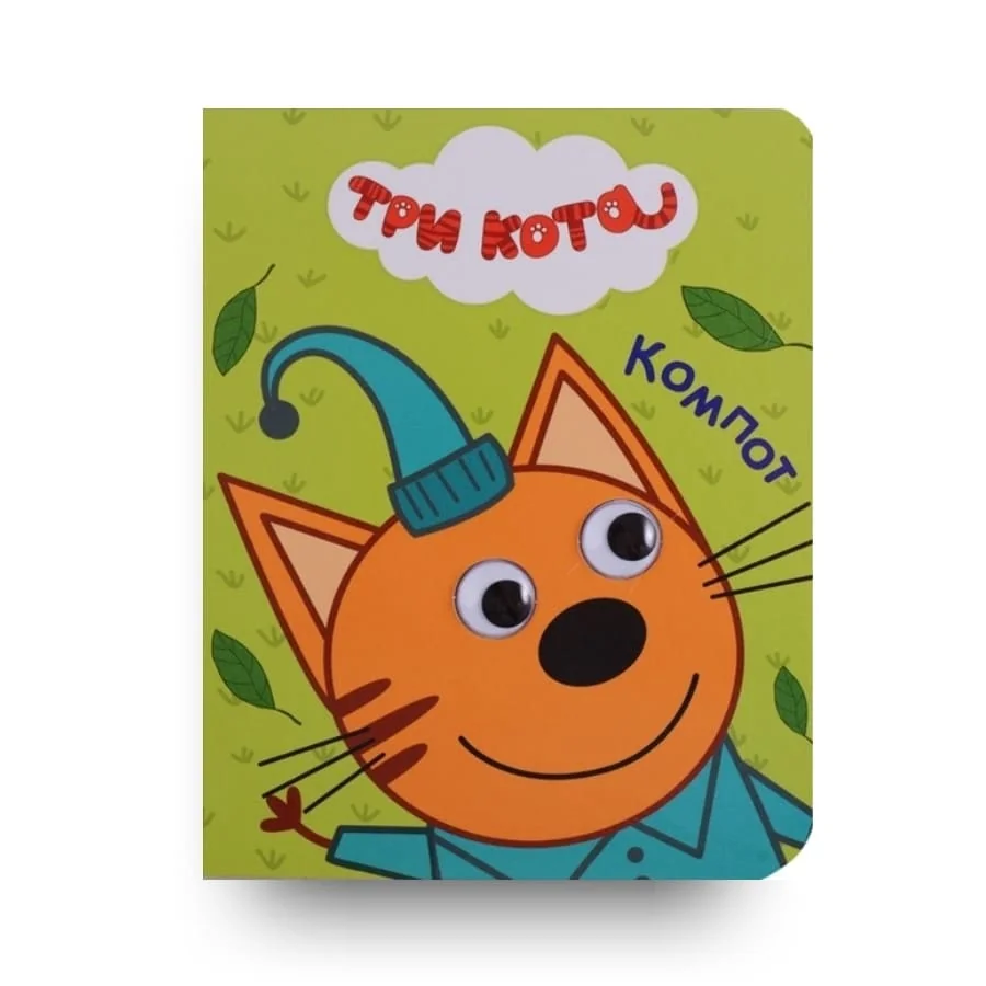 Обложка книги «Три кота. Глазки. Компот»