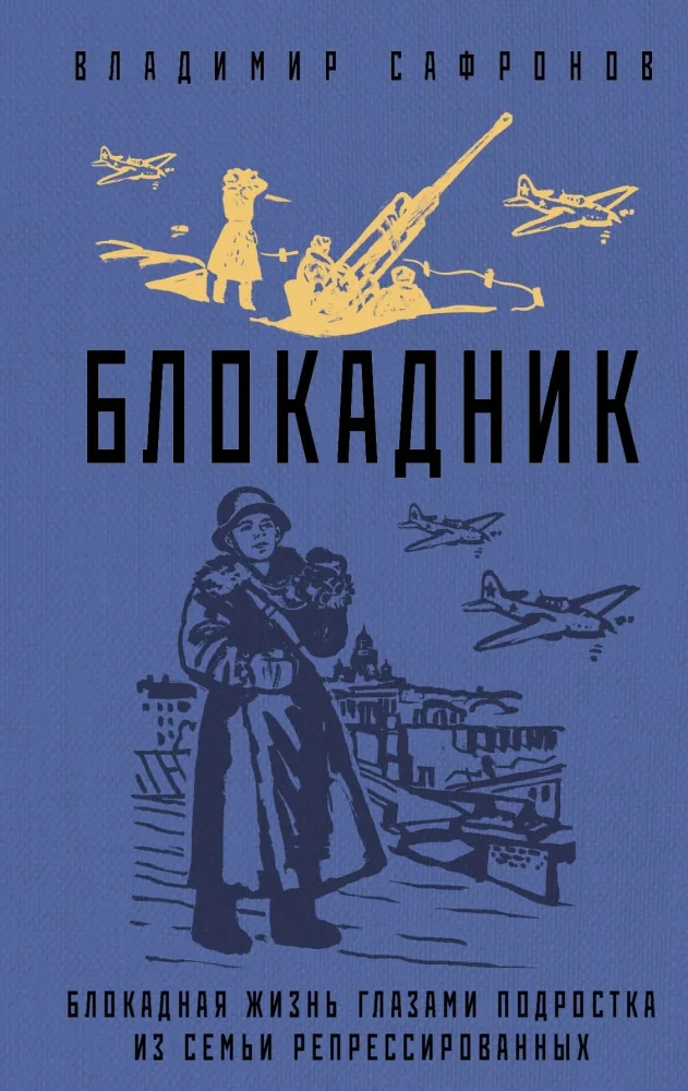 Обложка книги «Блокадник»