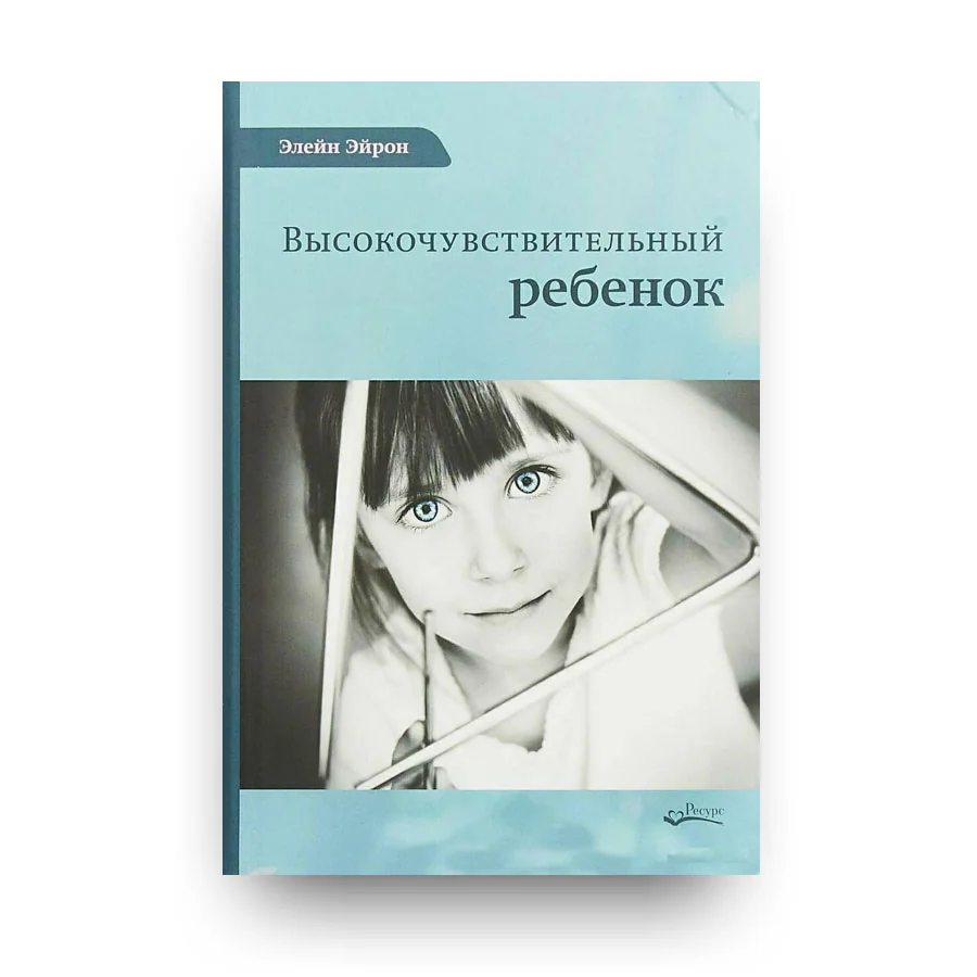 Обложка книги «Высокочувствительный ребенок»