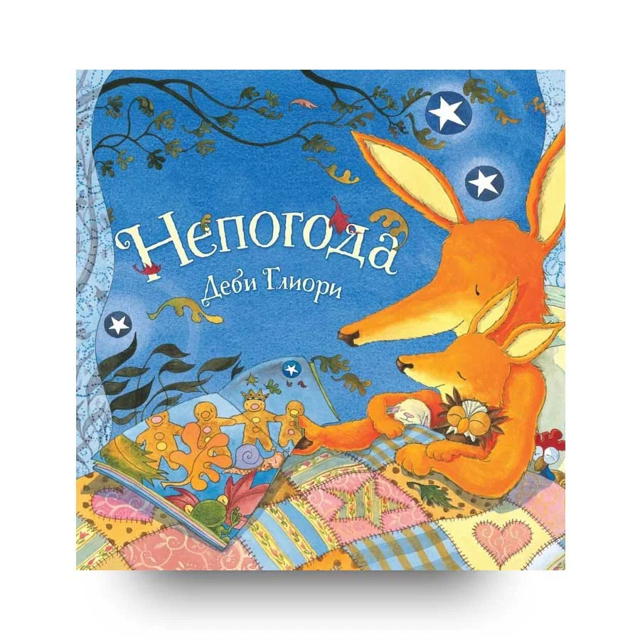 Обложка книги «Непогода»