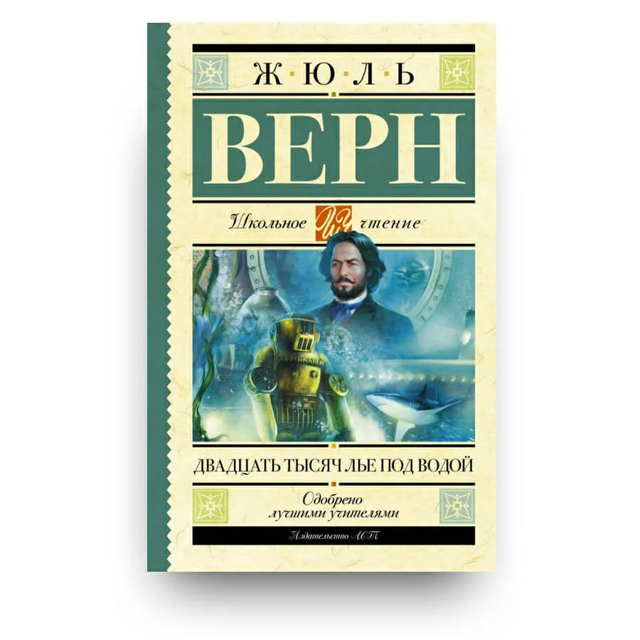 Обложка книги «Двадцать тысяч лье под водой»