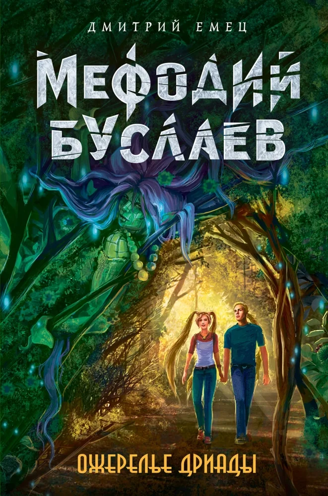 Обложка книги «Ожерелье дриады»