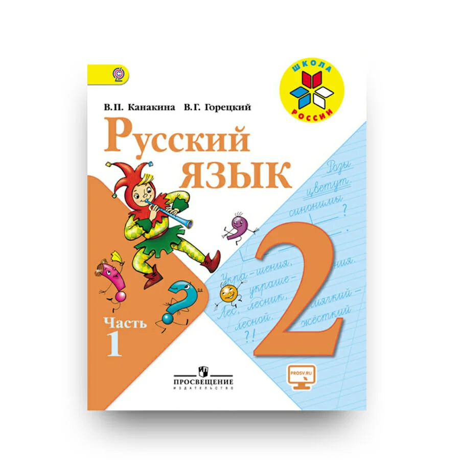 Обложка книги «Русский язык 2 класс. Учебник. Часть 2 (мягк.обл.)»