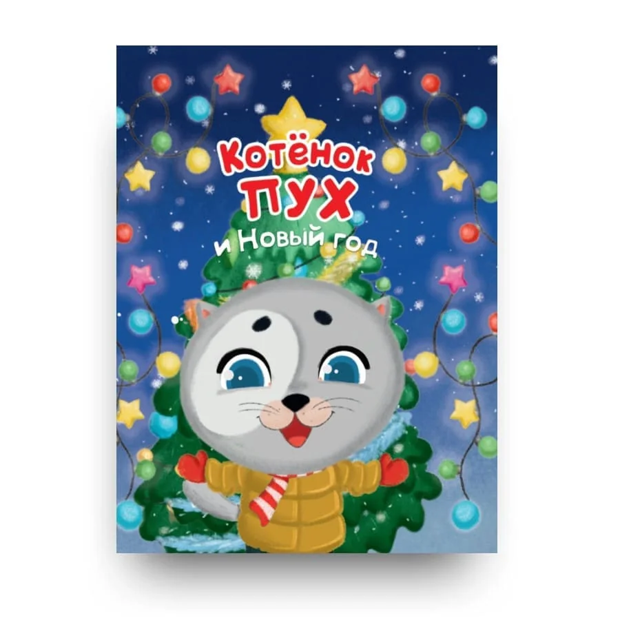 Обложка книги «Котёнок Пух и Новый Год»