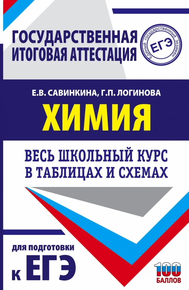 Обложка книги «ЕГЭ. Химия. Весь школьный курс в таблицах и схемах для подготовки к единому государственному экзамену»